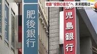 鹿児島銀行と肥後銀行の“経営統合”10年 九州FGが育んだ地域の絆とこれからの挑戦