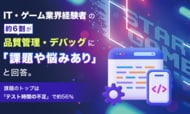 IT・ゲーム業界経験者の約6割が品質管理・デバッグに「課題や悩みあり」と回答。課題のトップは「テスト時間の不足」で約56％