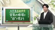 【天気／山形】天気ふりかえり＆空気の膨張を“目”で見てみよう　中村友祐気象予報士の予報(1)