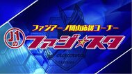【Ｊ１のファジ★スタ】＃２　週末は初の「川鉄ダービー」クラブ初のハットトリック・河野孝汰の右足に注目