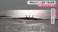 ”和歌山のウユニ塩湖”　田辺市の「天神崎」で安全啓発　撮影や釣りに夢中で満潮時に陸に戻れず救助要請など受け観光客などに　漁協も看板も受け注意喚起