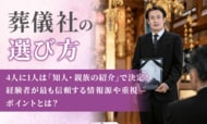 【葬儀社の選び方】4人に1人は「知人・親族の紹介」で決定！経験者が最も信頼する情報源や重視ポイントとは？