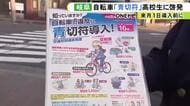 “ながらスマホ”は1万2千円…4月から交通違反の“自転車”にも青切符 制度導入を前に警察が高校生に交通安全を呼びかけ