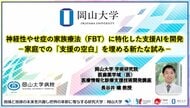 【岡山大学】神経性やせ症の家族療法（FBT）に特化した支援AIを開発 -家庭での「支援の空白」を埋める新たな試み-
