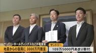 復興に役立てて サントリーホールディングスなどが熊本県に義援金　【令和8年熊本地震】