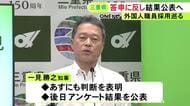 外国籍の県職員採用を巡る県民アンケート 三重県知事が「差別に当たらない」との判断表明へ 予定通り結果公表の考え