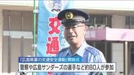 １１日から「夏の交通安全運動」始まる　広島サンダーズの選手も交通事故防止呼びかけ　２０日まで　広島