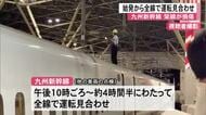 九州新幹線 始発から全線で運転見合わせ 少なくとも２カ所で架線の損傷確認【熊本】