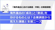 【海外進出 実態調査】海外進出はなぜ失敗するのか？撤退理由1位「コスト」の裏側にある実態を解明