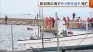 【続報】「友達が溺れてしまった…」小6男児を救出も死亡確認　新潟市の漁港で水難事故　立入禁止区域で小学生同士3人で遊んでいたか