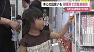 子供たちに本との出会いを　郵便局で児童書の販売はじまる　書店減少のなか福島・浜通りの4郵便局