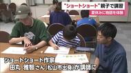 夏休みに「ショートショート」書き方学ぼう　松山市で作家・田丸さん招いた親子講習会【愛媛】