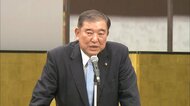 自民党に対し有権者からは厳しい声ばかり…石破元幹事長「おかし…