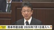 熊本市は2026年7月1日から宿泊税導入予定　民泊含めた全ての宿泊施設で一律1人1泊200円で年間7億円の税収試算　熊本県内初の宿泊税導入