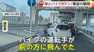 「うわー！！あー大丈夫か！？」バイクが車に突っ込む事故の瞬間…「運転手が5〜10m飛んだ」合流地点で急な車線変更が原因か　神奈川・茅ヶ崎市