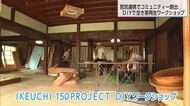 空き家をDIYでリノベーション 宮崎市が移住者のコミュニティ創出へワークショップ開催
