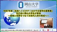 【岡山大学】令和7年度「未来へトビタテ!おかやま留学応援事業」壮行会に岡山大学生が参加~地域と世界をつなぐ次世代人材の育成へ~