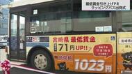 11月16日に最低賃金の引き上げ PRのラッピングバスが出発　宮崎県の最低賃金は1023円に