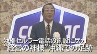 「沖縄のための携帯電話会社を」“経営の神様”稲盛和夫氏の経営哲学「利他の心」　“種”まき芽吹かせた功績