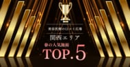 【関西エリア最新調査】春に人気を集めた美容施術ランキングTOP5