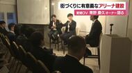「アリーナ建設と街づくり」松山で愛媛ОＶオーナーと著名デザイナーら対談「県民と一体で考えて」【愛媛】
