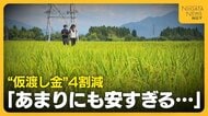 【コメ余り】「あまりにも安すぎる」民間在庫量“過去最大”で“仮渡し金”4割減　大幅下落＋資材高騰で新潟の農家が危惧「経営成り立たなくなる」