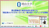 【岡山大学】異分野融合と拠点形成を志向した「微生物エクスプローラーズ」 第14回ミーティングを開催
