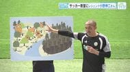 レジェンド小野伸二さんがサッカー教室　子どもたちに「気候変動に関心持って！」　広島