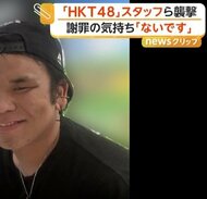 「差し入れしてくれたらもっとしゃべる」接見で記者に笑み浮かべ　HKT48スタッフら2人襲撃の男「謝罪の気持ちない」