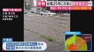 【台風情報】台風25号は関東に最接近へ　千葉で「最大瞬間風速35メートル」予想　既に車の水没に関する通報も　市川市・市原市・佐倉市などで相次ぎ冠水被害