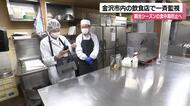 春の行楽シーズン前に金沢市で食中毒の立ち入り検査　兼六園の飲食店などで衛生管理を徹底