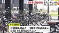 4月から自転車も　青切符適用で県警がルール順守をよびかけ　鹿児島