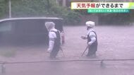 暮らしに欠かせない「天気予報」どのように予測する？　降雨の的中率は約８割　高精度の予報の裏側に迫る