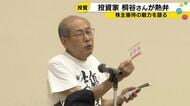 株主優待を使いこなす投資術 桐谷広人さんが語る上場企業の優待活用法