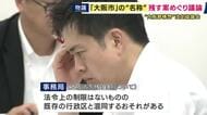 「“大阪市”を残すことがふさわしいか疑問」　“大阪都構想”特別区の名称をめぐり議論　区の名称に「大阪市」残す案に事務局から否定的な見解