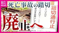 2年前列車にはねられ電動車いすの男性死亡事故 危険な「遮断機・警報機なし踏切」廃止へ 回り道に「不便」の声も
