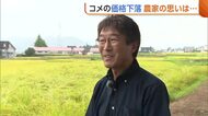 「なかなか思い通りには…」コメ価格下落の一方で資材高騰　苦境に立たされる農家から懸念の声「コメ作り続けるのは厳しい」新潟