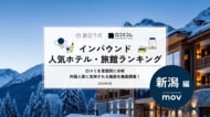 【独自調査】2026年最新：外国人に人気のホテル・旅館ランキング［新潟編］1位は「苗場プリンスホテル」！| インバウンド人気ホテル・旅館ランキング　#インバウンド #MEO
