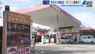ガソリン値下げ　政府の補助金がきょうから再開　1リットル20円安く　【ツイセキ】