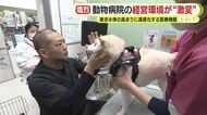 動物病院の経営環境が“激変”　要求水準の高まりに高度化する医療機器　”冬の時代”に生き残る道は？