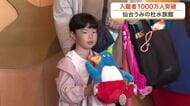 仙台うみの杜水族館の入館者数が１０００万人を突破　オープンから約１１年で達成　記念セレモニーも開催