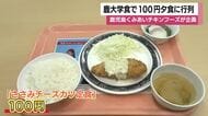 鹿児島大学の学食　100円夕食に行列　鹿児島くみあいチキンフーズが企画
