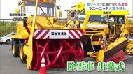 今年は大雪の恐れ?雪シーズンに向け除雪車の準備始まる(鳥取・鳥取市)
