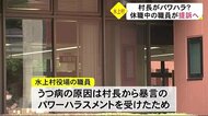 水上村役場職員が村長から車の中でパワハラを受けたとして提訴へ(熊本)