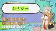 「シナジー」効果 4コマビジネス用語⑭