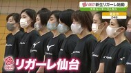 新生リガーレ仙台 始動 大卒3人新戦力