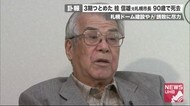 桂信雄 元札幌市長 90歳で死去...札幌コンサートホール&札幌ドーム建設&ファイターズ誘致に尽力