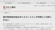 八十二銀行の行員かたる電話…ID・パスワードを聞き出す「ボイスフィッシング詐欺」の相談が複数　銀行が注意呼びかけ