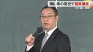 来春の就職を控えた高校生対象に岡山市の高校で職業講座　「社会人になる心構えなど」について講演【岡山】