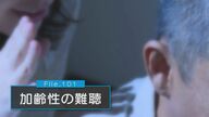 「加齢性難聴」は認知症の進行原因にも…補聴器装着のタイミングは？発症と進行の予防を【新潟発】
